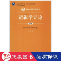 醉染图书逻辑学导论 第4版9787300278261
