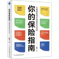 醉染图书你的保险指南 从健康管理的角度规划保险9787505754454