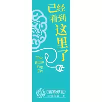 醉染图书脑雾修复9787518992027