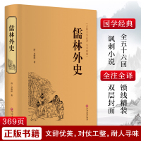 醉染图书儒林外史9787519020774