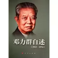 醉染图书邓力群自述(1915-1974)9787010151489
