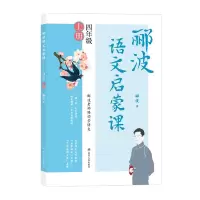 醉染图书郦波语文启蒙课/四年级上册9787220122736