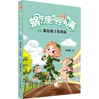 醉染图书都是帽子惹的祸9787220117268