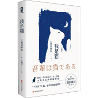 醉染图书我是猫9787541157905