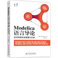 醉染图书Modelica语言导论(技术物理系统建模与)9787568064279