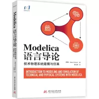 醉染图书Modelica语言导论(技术物理系统建模与)9787568064279