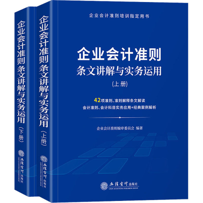 醉染图书企业会计准则条文讲解与实务运用(全2册)9787542968340