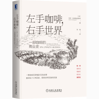 醉染图书左手咖啡,右手世界 一部咖啡的商业史9787111669715
