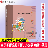 醉染图书特殊儿童感知觉训练(第2版)9787305229930