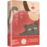 醉染图书以为长大就会好了9787555280293