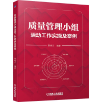 醉染图书质量管理小组活动工作实操及案例9787111641117
