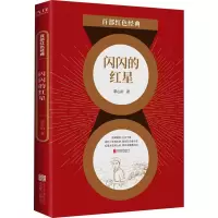 醉染图书闪闪的红星9787559648563