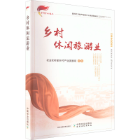 醉染图书乡村休闲旅游业9787109275089