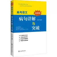 醉染图书版高考语文病句详解与突破9787532656172