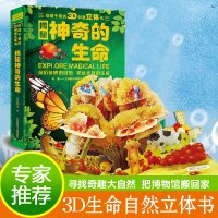 醉染图书给孩子看的3D创意立体书-揭秘的生命9787830131227