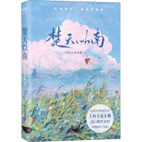 醉染图书楚天以南9787540262181