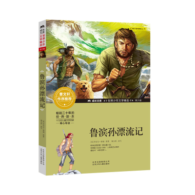 醉染图书鲁滨孙漂流记9787530153758