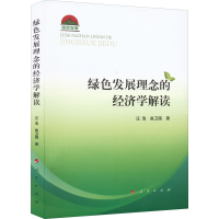 醉染图书绿色发展理念的经济学解读9787010244754