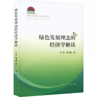 醉染图书绿色发展理念的经济学解读9787010244754