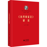 醉染图书《自然辩法》研读9787519902544