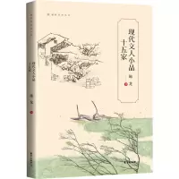 醉染图书现代文人小品十五家9787547319819