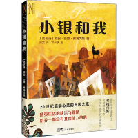 醉染图书小银和我9787536094598
