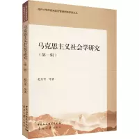 醉染图书马克思主义社会学研究(辑)9787310060931