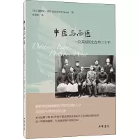 醉染图书中医与西医 一位美国医生在华三十年9787101145533