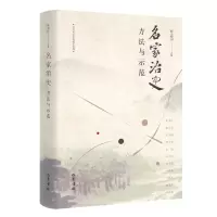 醉染图书名家治史 :方法与示范9787553114132