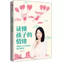 醉染图书读懂孩子的情绪9787521717655