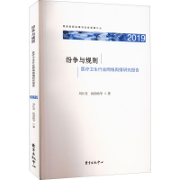 醉染图书纷争与规则 医疗卫生行业网络舆情研究报告9787547319543