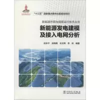 醉染图书新能源发电建模及接入电网分析9787519832209