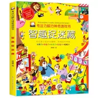 醉染图书智趣捉迷藏/专注力脑力游戏书9787571204945