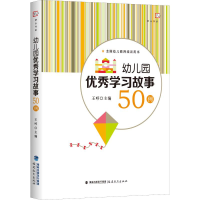 醉染图书幼儿园学习故事50例9787533484897