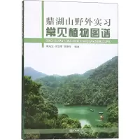 醉染图书鼎湖山野外实习常见植物图谱9787306064431