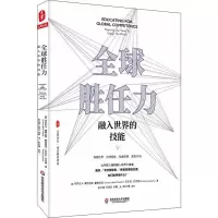 醉染图书全球胜任力 融入世界的技能9787567592094
