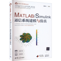 醉染图书MATLAB/Simulink通信系统建模与9787302604631