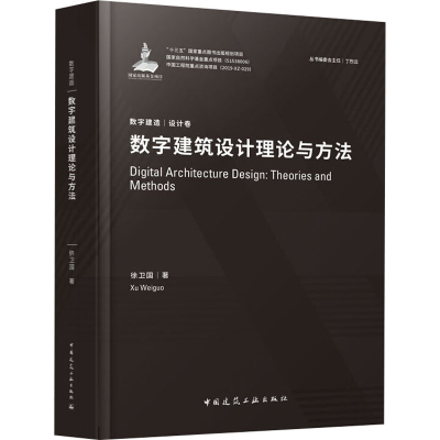 醉染图书数字建筑设计理论与方法9787112240814