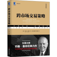 醉染图书跨市场交易策略 典藏版9787111610755