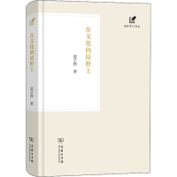 醉染图书在文化的原野上9787100205641