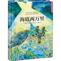 醉染图书海底两万里9787571322526