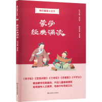 醉染图书蒙学经典诵读9787576019780