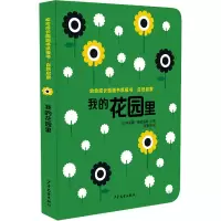 醉染图书自然启蒙 我的花园里9787558910708