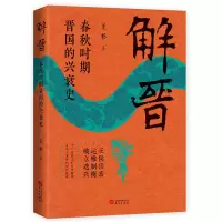 醉染图书解晋 春秋时期晋国的兴衰史9787507552126