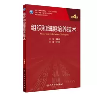 醉染图书组织和细胞培养技术(第4版/)9787117316859