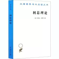 醉染图书利息理论9787100094900