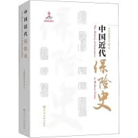 醉染图书中国近代保险史9787522014326