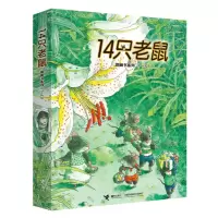 醉染图书14只老鼠系列(第2辑)9787544854610
