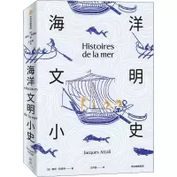醉染图书海洋文明小史9787521713060