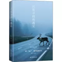 醉染图书只有寻找和遇见9787520407045